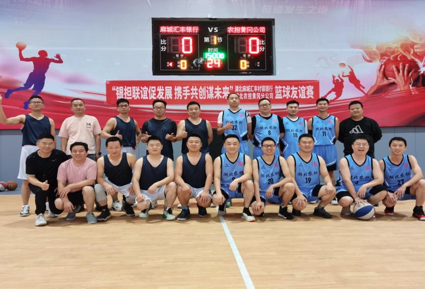 【农担快讯】黄冈分公司与麻城汇丰村镇银行举办篮球友谊赛