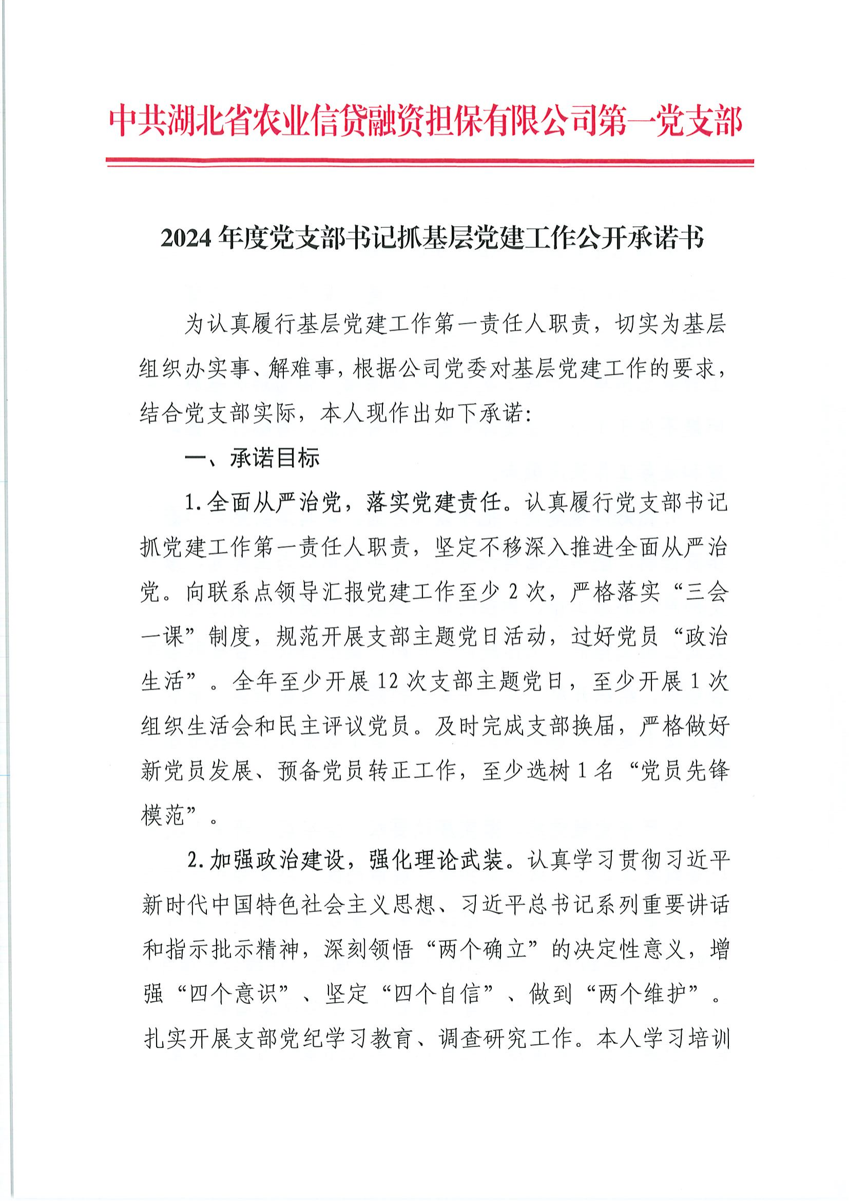 1一支部党支部书记抓基层党建工作公开承诺书√_00.png