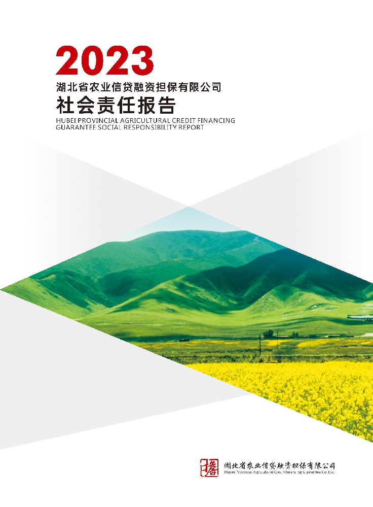 2023年湖北农担社会责任报告
