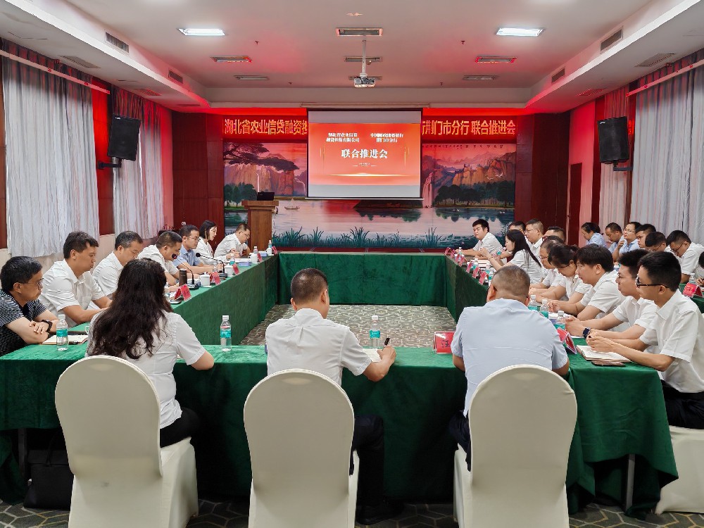 省农担公司荆门分公司与邮储银行荆门市分行联合召开农担业务推进会