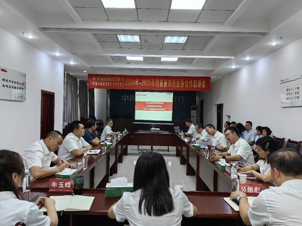 【农担快讯】省农担公司利川办事处与邮储银行利川市支行联合召开业务竞赛深度合作启动会