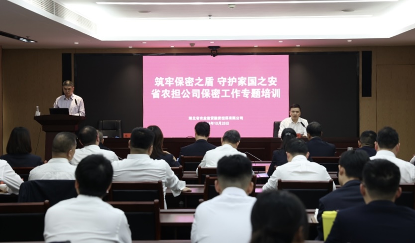 筑牢保密之盾 守护家国之安——湖北省农担公司举办保密工作专题培训
