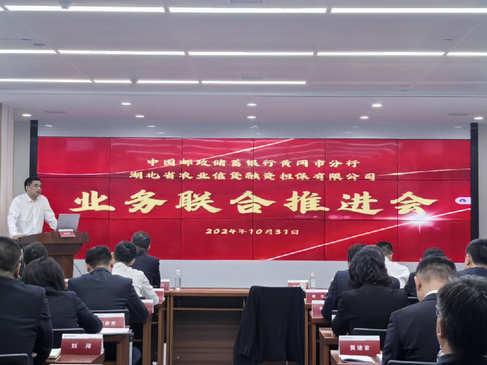 省农担黄冈分公司联合邮政储蓄银行黄冈市分行开展业务联合推进会