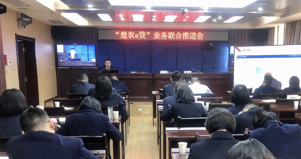 【农担快讯】省农担恩施分公司与恩施农商行召开“楚农e贷”业务推进会