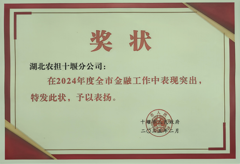 【农担快讯】省农担十堰分公司连续四年荣获“金融支持地方经济发展突出贡献单位”