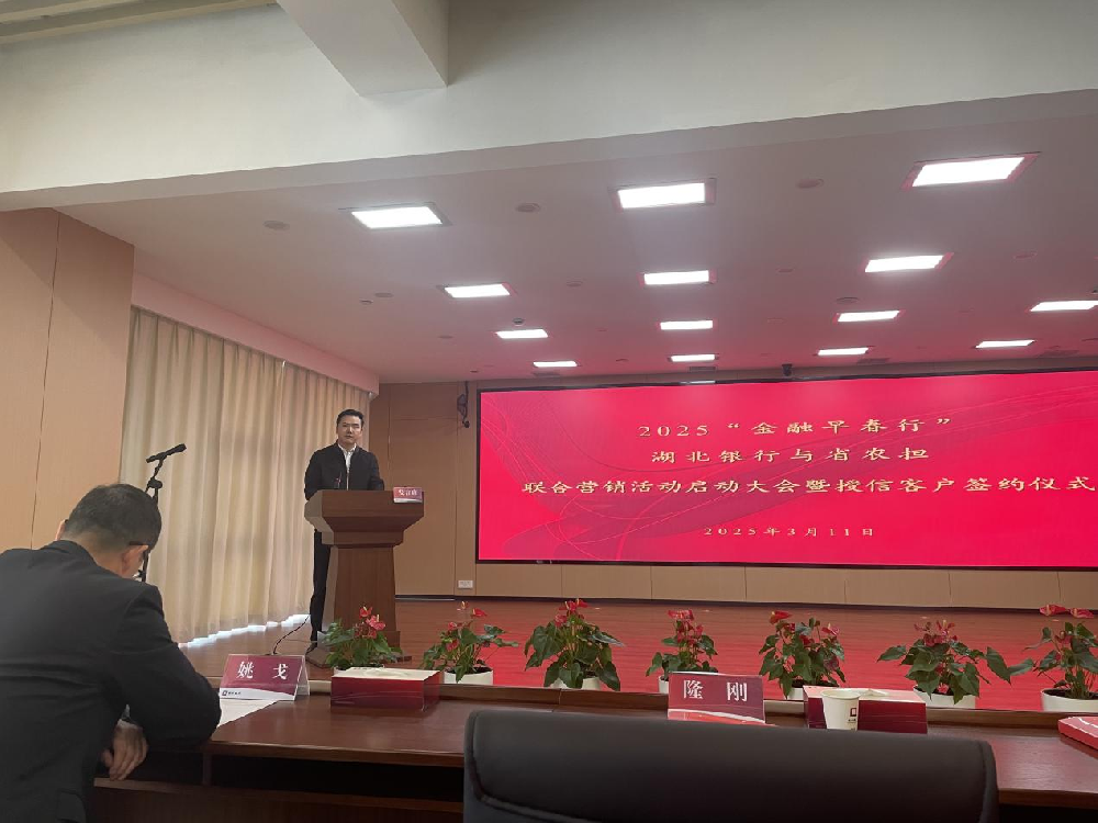 金融“活水” 润泽“三农” 省农担公司与湖北银行开展“早春行”联合营销活动