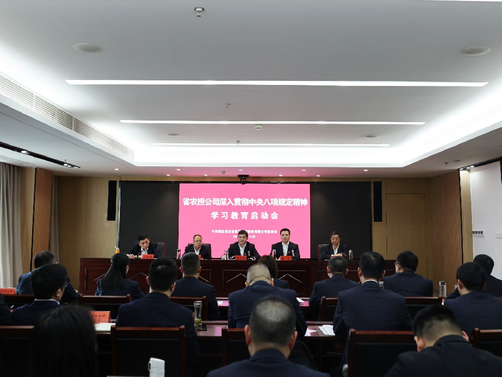 省农担公司启动部署深入贯彻中央八项规定精神学习教育工作