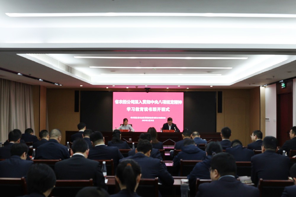 省农担公司深入贯彻中央八项规定精神学习教育读书班举行