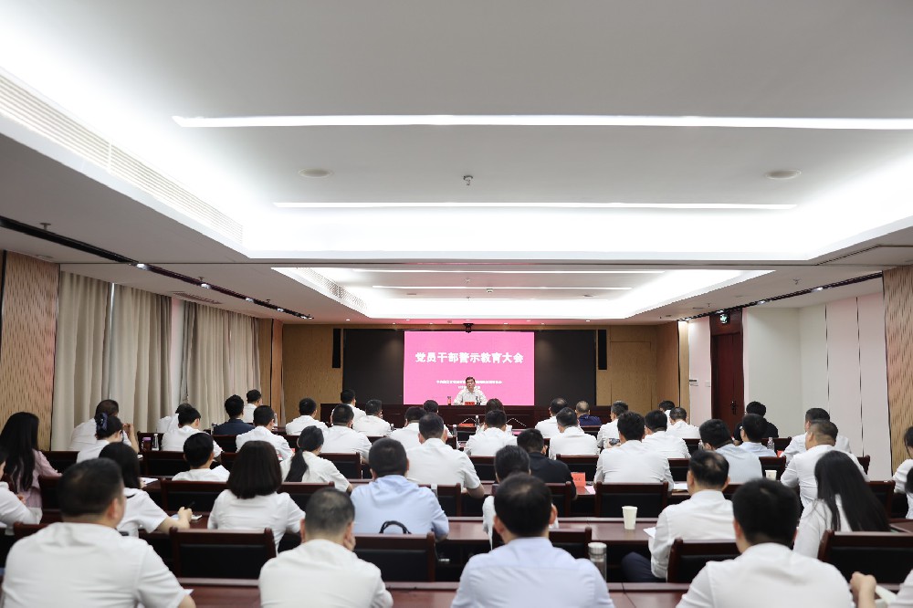 省农担公司党委召开2025年党员干部警示教育大会
