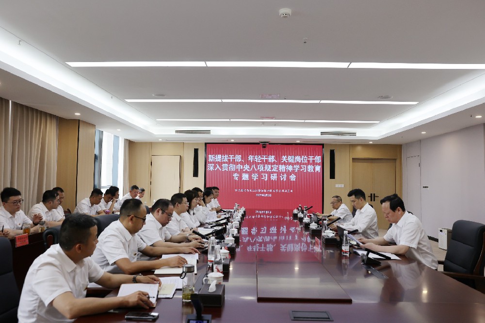 省农担公司开展新提拔干部、年轻干部、关键岗位干部深入贯彻中央八项规定精神学习教育专题学习研讨