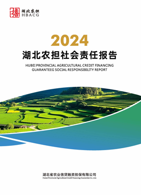 2024年湖北农担社会责任报告