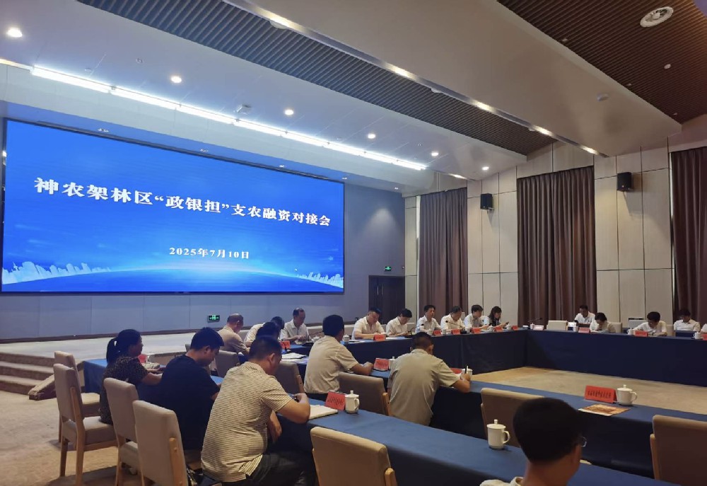 神农架林区政府和省农担十堰分公司联合召开“政银担”支农融资对接会