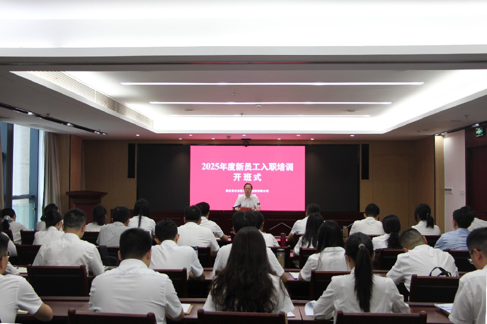扬帆起航新征程  逐梦农担践初心——湖北农担举办2025年度新员工入职培训