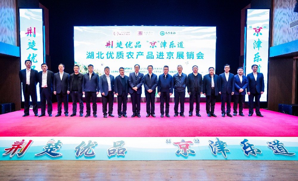荆楚优品 “京”津乐道 | 湖北优质农产品进京展销会在京启幕