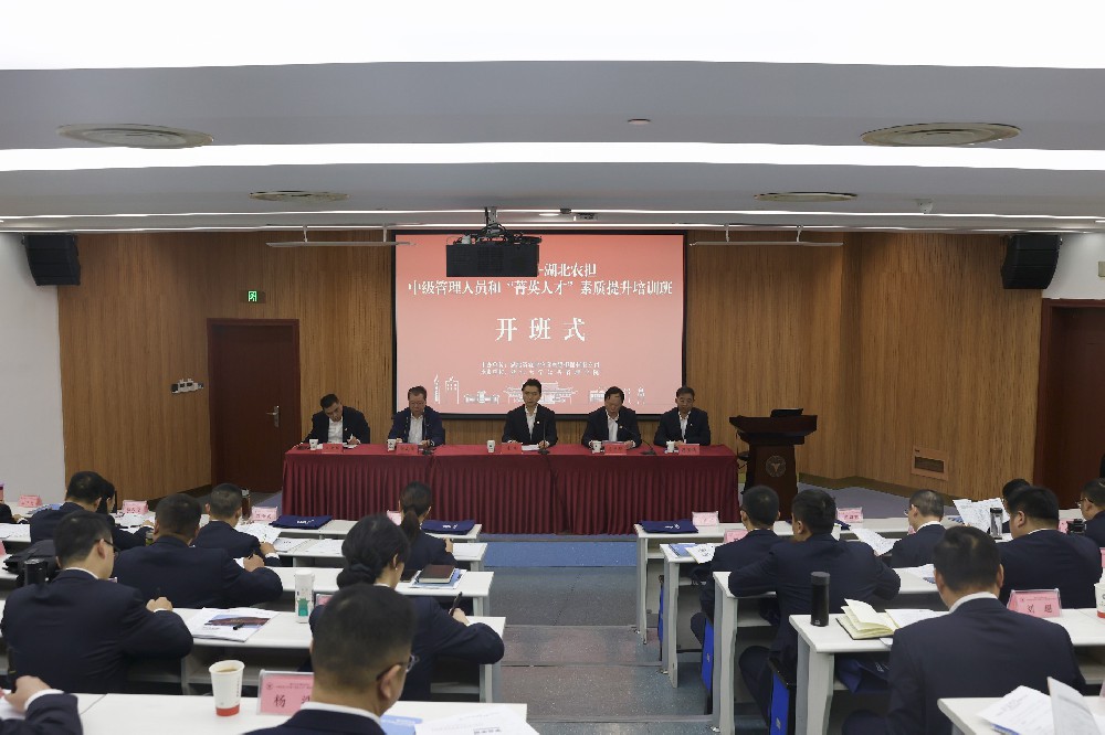 湖北省农担公司中级管理人员和“菁英人才”素质提升培训班开班