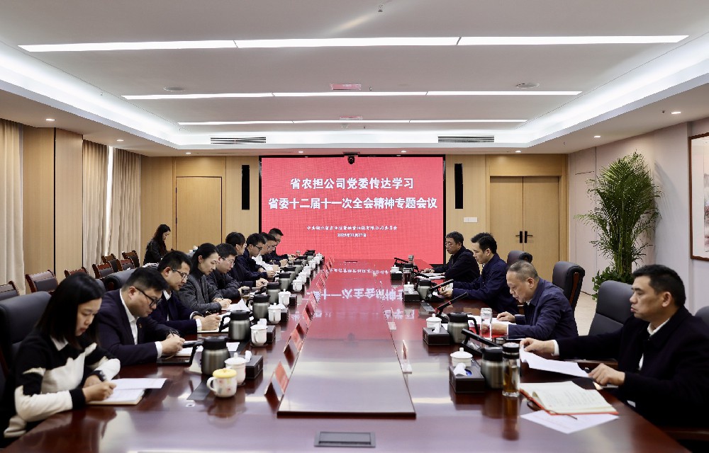 省农担公司传达贯彻省委十二届十一次全会精神