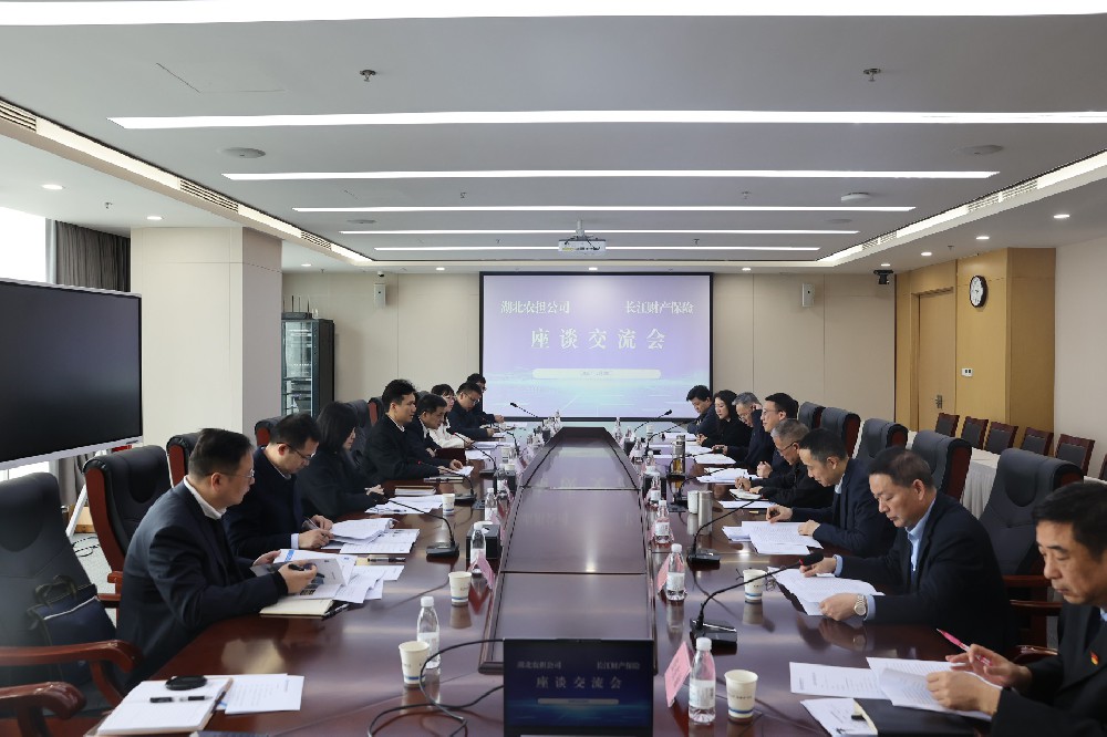 省农担公司赴长江财险开展险担合作座谈交流