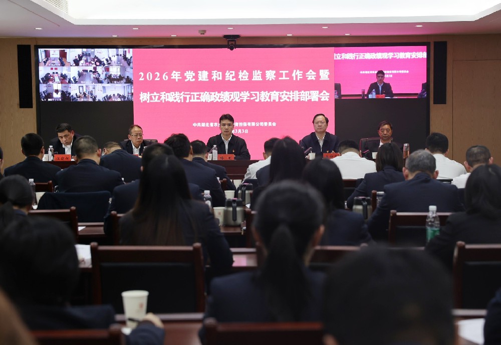 省农担公司召开2026年党建和纪检监察工作会暨树立和践行正确政绩观学习教育安排部署会