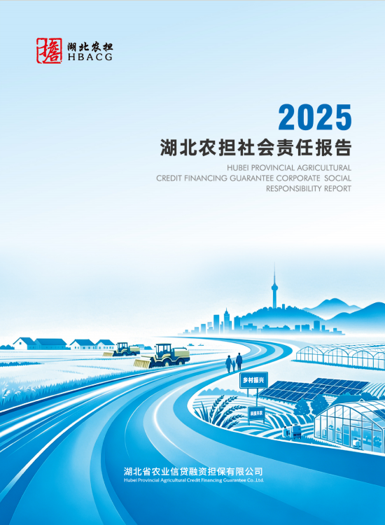 2025湖北农担社会责任报告
