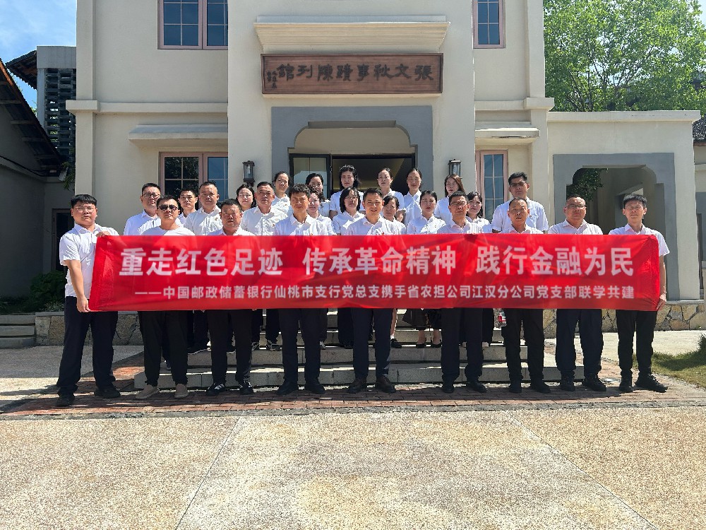 【农担快讯】赓续红色血脉 凝聚银担合力——省农担公司江汉分公司党支部联合邮储银行仙桃市支行党总支开展联学共建活动